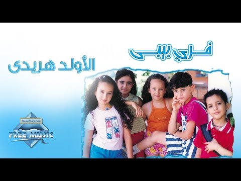 Free Baby El Old Haridy فري بيبي الأولد هريدي