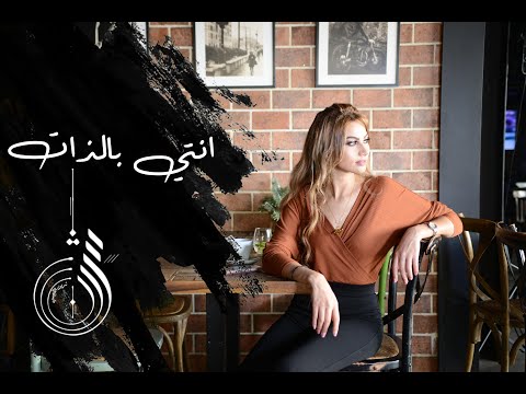 شيرين اللجمي انتي بالذات Chirine Lajmi ENTI BEDHET