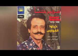  Khayyalou El Fawaress Samir Hanna خيلوا الفوارس سمير حنا
