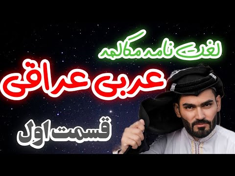 دیکشنری عربی لهجه عراقی قسمت اول