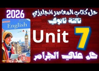 حل كتاب المعاصر يزي تالتة ثانوي 2026 حل علي جرامر يونت 7 الماضي التام
