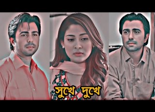  Ziaul Faruq Apurba And Mehjabeen Chowdhury Natok Sukhe Dukhe Bangla Natok Apurba Mehjabeen
