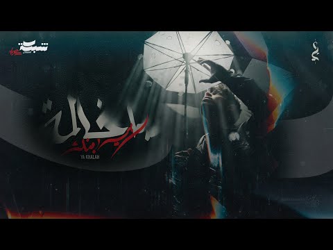 Odai Ya Khalah Official Music Video عدي يا خالة