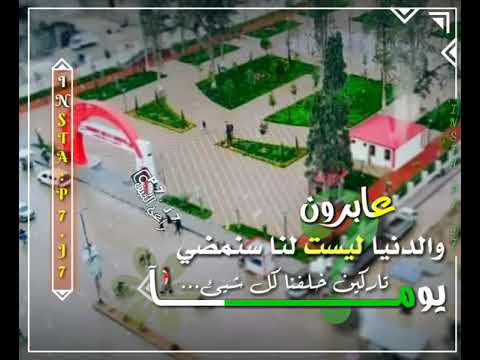 اجمل حالات واتساب عابرون والدنيا ليست لنا سنمضي يوما تاركين خلفنا كل شيء