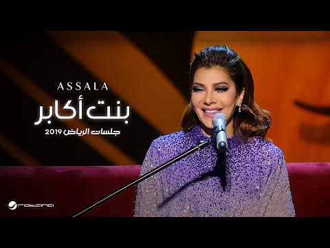 Assala Bent Akaber أصالة بنت أكابر جلسات الرياض ٢٠١٩