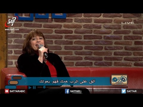 ترنيمة ألق على الرب همك المرنمة ليديا شديد برنامج هانرنم تاني ترنيمة ألق على الرب همك المرنمة ليديا شديد برنامج هانرنم تاني