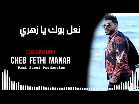 Fethi Manar Live Choc 2019 N3al Bouk Ya Zahri نعل بوك يا زهري
