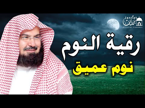 رقية النوم الرقية الشرعية للنوم بسهولة للكبار والصغار بصوت الشيخ عبد الرحمن السديس راحة نفسية