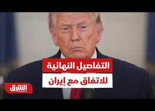 عاجل ترمب نناقش حاليا التفاصيل النهائية للاتفاق مع إيران وسيتم الإعلان عنها قريبا ما التفاصيل