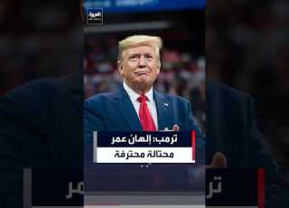  ترمب يهاجم إلهان عمر مجددا تزوجت شقيقها وأصبح أخوها هو زوجها إنها محتالة محترفة والجميع يعرف ذلك