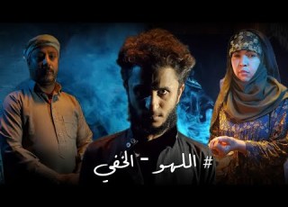   فقط لاول مره في اليمن فلم اللهو الخفي افلام رعب يمني