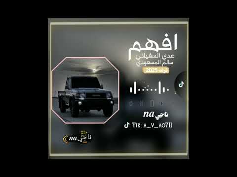 افهم عدي السفياني سالم المسعودي تعديل مميز افهم عدي السفياني سالم المسعودي تعديل مميز