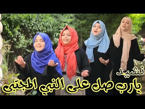 نشيد النبي المجتبى Nasheed Alnbii Almujtaba أداء ضحى الحكيمي وفرقة لون لايف