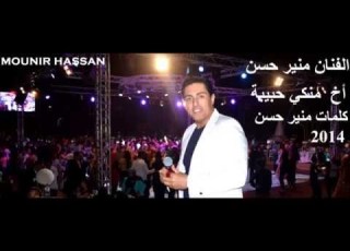  MOUNIR HASSAN AKH MENKI HABIBE KALIMAT MOUNIR HASSAN