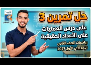  حل تمرين 3 العمليات على الأعداد الحقيقية رياضيات الصف الثاني الإعدادي ترم أول 2027 كتاب المعاصر