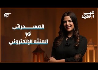 شهر وحكاية المسحراتي VS المنبه الالكتروني 2025 03 05