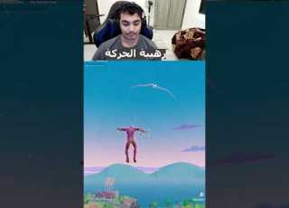 حركة اسطورية فورتنايت Fortnite