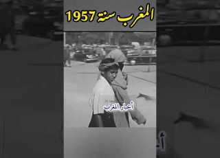 المغرب سنة 1957 لقطات نادرة من زمن لا ي نسى