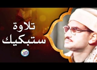 وكأنه يقرأ في ظل عرش الرحمن الشيخ المنشاوي يكاد بعذب صوته أن يقتلع القلب من بين الضلوع تلاوة نادرة