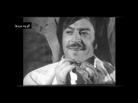 ترانه دوستی از فیلم کوچه مردها