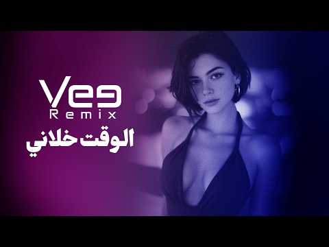 VEE REMIX ميني مكس الوقت خلاني
