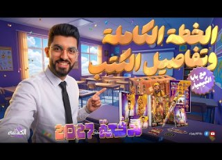  الخطة الكامله في مادة الكيميا لدفعة 2027 وحجز الكتب هنخليك تضمن الكيمياء مع بابا الكيمياء