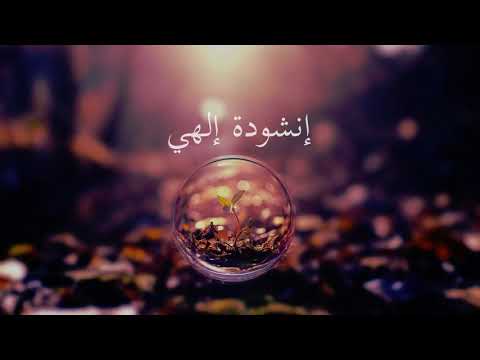 أنشودة إلهي لا تعذبني I سالم الرويلي