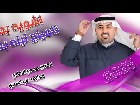 جـديـد ردح اهوازي ضيم 2025 اشويه يمه ناميلج ليله بعد الفنان مهدي الساري