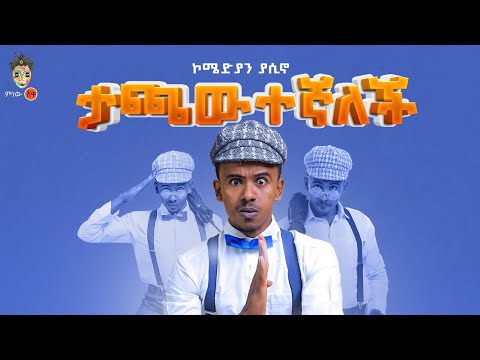 Ethiopian Music Comedian Yasino Tachawetegnalech New Ethiopian Music 2022 Official Video