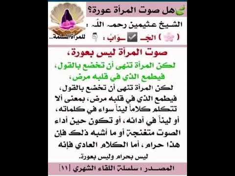 هل صوت المراة عورة