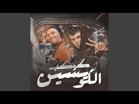 كوكب الكويسين Feat Islam Kabonga