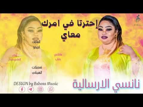 نانسي الارسالية إحترتا في امرك معاي New 2023 جديد الحفلات السودانية 2023
