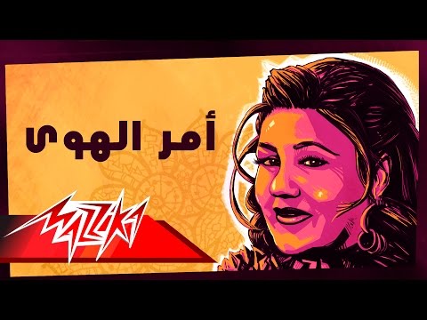 Amr El HawaMayada El Hennawy أمر الهوى ميادة الحناوي