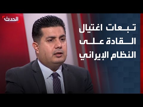 مختص استهداف قادة الحرس الثوري ضربة كبيرة للنظام الإيراني