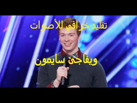 تقليد خرافي للأصوات و يفاجئ سايمون جديد مواهب أمريكا 2017 مترجم