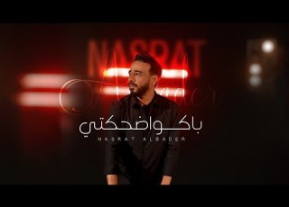 نصرت البدر باكوا ضحكتي 2022 Nasrat Albader Bako Dhihkiti