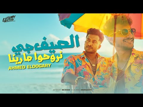 احمد الدوجري الصيف جي نروحو مارينا متهدي شويه ام فريده 2025 Ahmed ELDogary Official Video احمد الدوجري الصيف جي نروحو مارينا متهدي شويه ام فريده 2025 Ahmed ELDogary Official Video