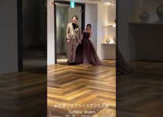 結婚式お色直しダンス入場 結婚式サプライズ Lovers Sumika 結婚式ダンス