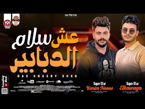 سلام عش الدبابير اللي خارب الدنيا طلعات نار 2026 كريم ناعوس و محمد الخواجه