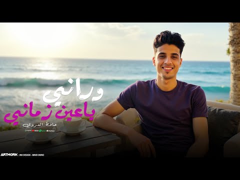 وراني يا عين زماني جديد حافظ العروي Hafedh El Aroui Official Audio 2025 وراني يا عين زماني جديد حافظ العروي Hafedh El Aroui Official Audio 2025