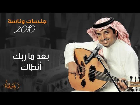 راشد الماجد و ماجد المهندس بعد ماربك أنطاك جلسات وناسه 2010
