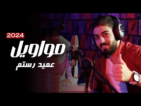 عميد رستم مواويل 2024 Ameed Rostom Mawawil