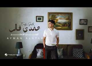  Ayman Alatar Endy Galb Official Music Video 2026 أيمن الأعتر عندي قلب