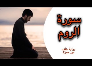 سورة الروم مكتوبة تلاوة برواية خلف عن حمزة أحمد الجبالي