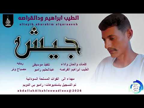 الطيب ابراهيم ودالقراصه اغنية جيش New2026