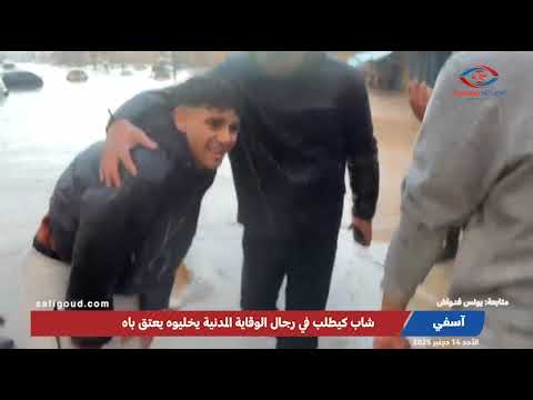 شاب كيطلب في رجال الوقاية المدنية يخليوه يعتق باه اللي حاصرتو الشتا بالمدينة القديمة بآسفي شاب كيطلب في رجال الوقاية المدنية يخليوه يعتق باه اللي حاصرتو الشتا بالمدينة القديمة بآسفي