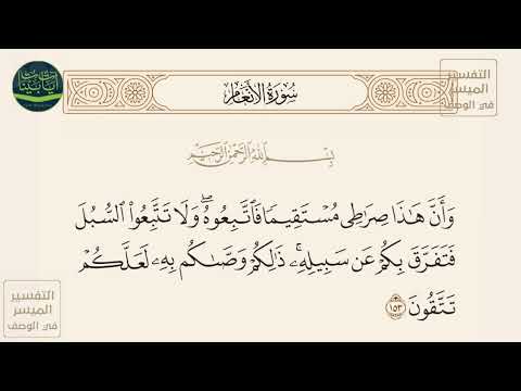 وأن هذا صراطي مستقيما فاتبعوه ولا تتبعوا السبل سورة الأنعام آيه 153