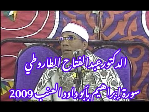 الطاروطي سورة إبراهيم بأبو داود العنب 2009