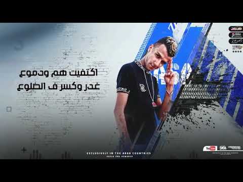 اكتفيت هم ودموع عصام صاصا مهرجانت