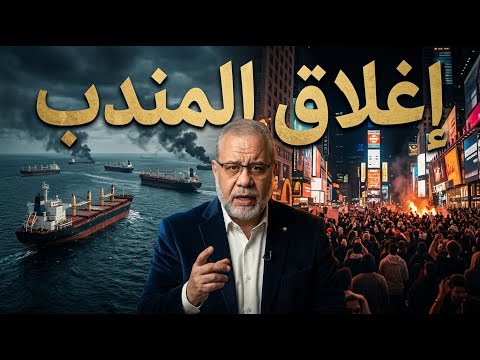 عاجل إغلاق باب المندب تماما شفرة خنق العالم وزلزال التسعة ملايين بث تاريخي